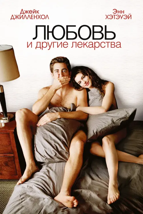 Постер к фильму "Любовь и другие лекарства 2010"