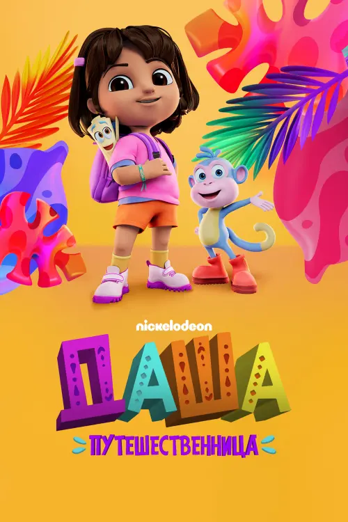 Постер к фильму "Dora: Say Hola to Adventure!"