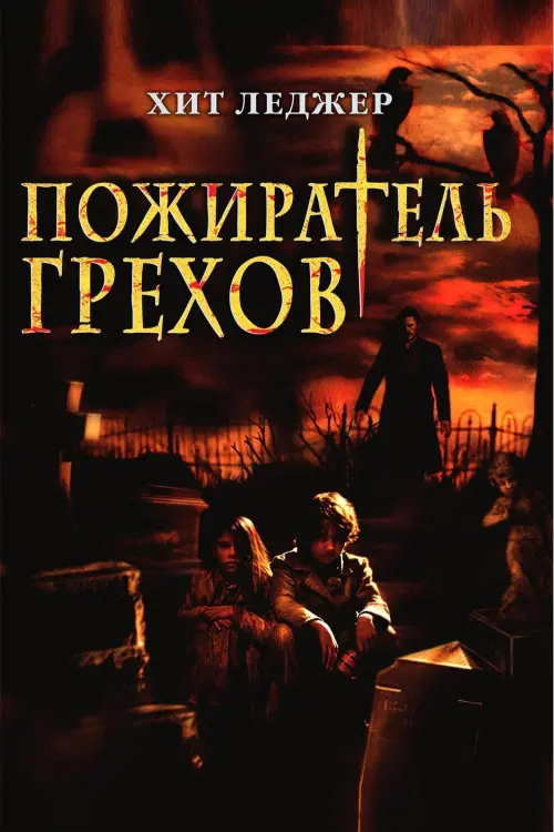 Постер к фильму "Пожиратель грехов 2003"