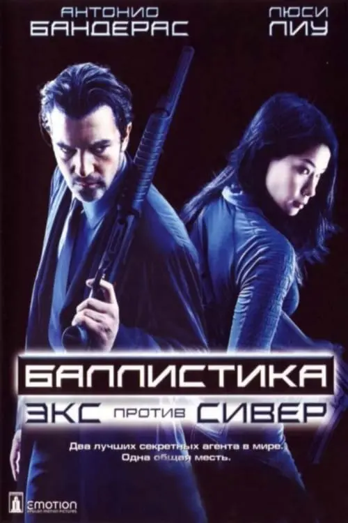 Постер к фильму "Баллистика: Экс против Сивер 2002"