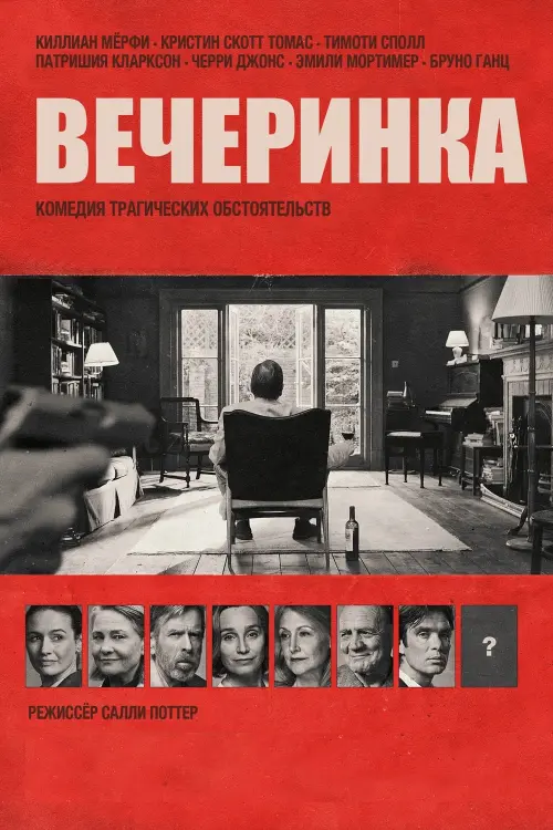 Постер к фильму "Вечеринка 2017"