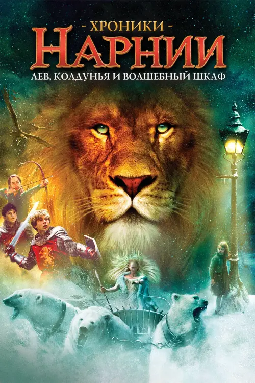 Постер к фильму "Хроники Нарнии: Лев, колдунья и волшебный шкаф 2005"