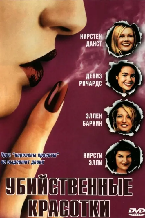 Постер к фильму "Убийственные красотки 1999"