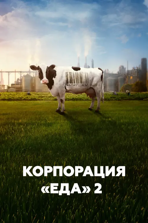 Постер к фильму "Food, Inc. 2"