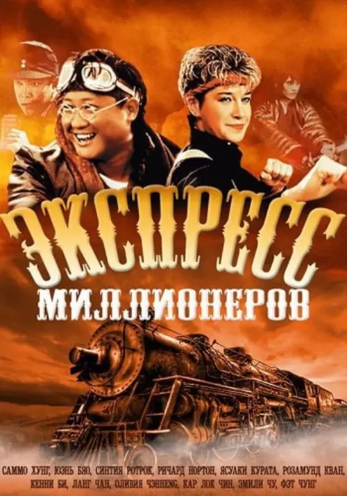 Постер к фильму "Экспресс миллионеров"