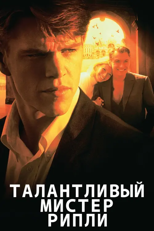 Постер к фильму "Талантливый мистер Рипли 1999"