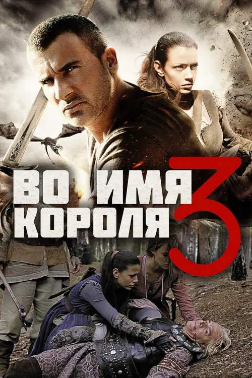 Постер к фильму "Во имя короля  3"