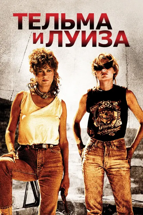 Постер к фильму "Тельма и Луиза 1991"