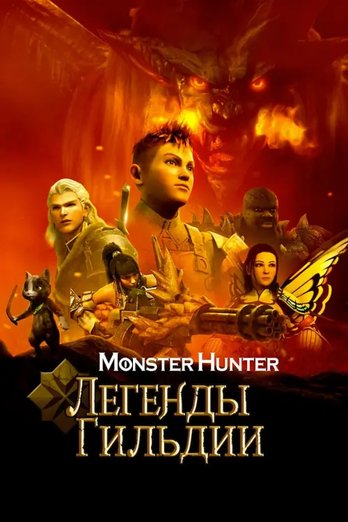 Постер к фильму "Monster Hunter: Легенды гильдии"