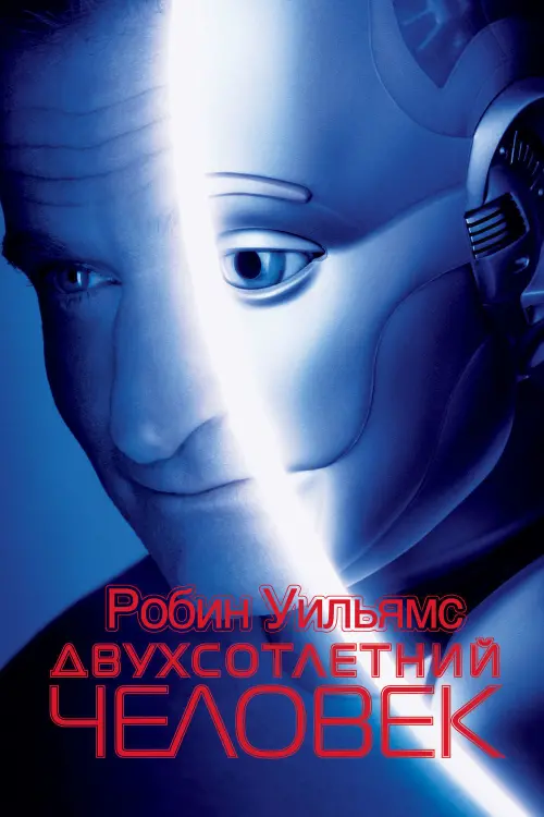 Постер к фильму "Двухсотлетний человек 1999"