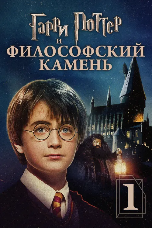 Постер к фильму "Гарри Поттер и философский камень 2001"