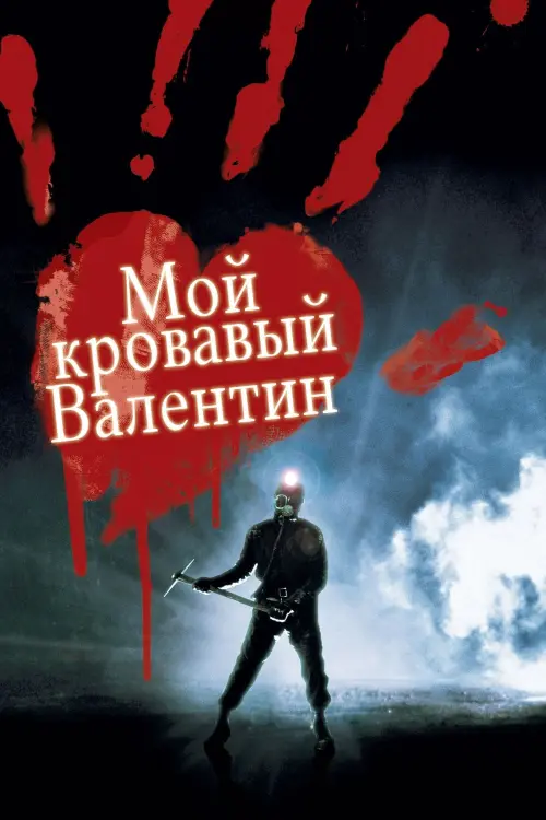 Постер к фильму "Мой кровавый Валентин"