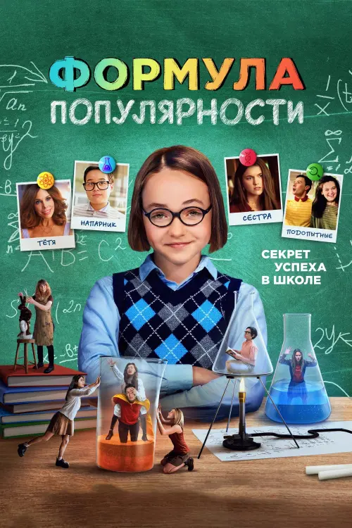 Постер к фильму "Popular Theory"