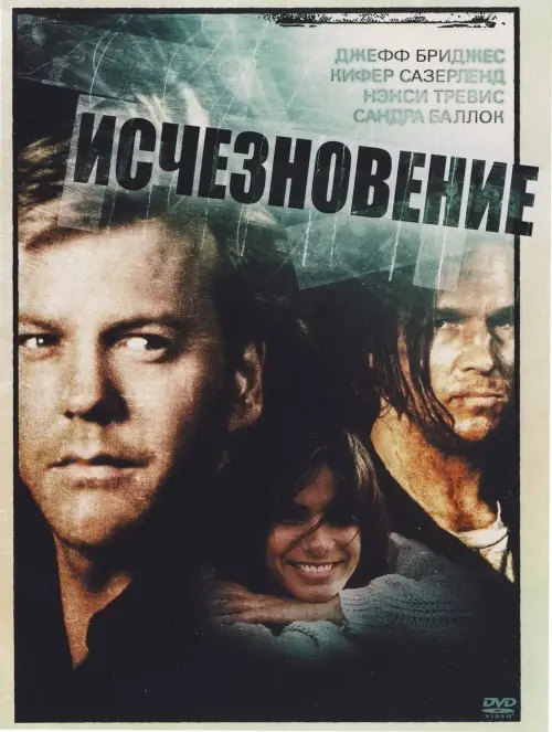 Постер к фильму "Исчезновение 1993"
