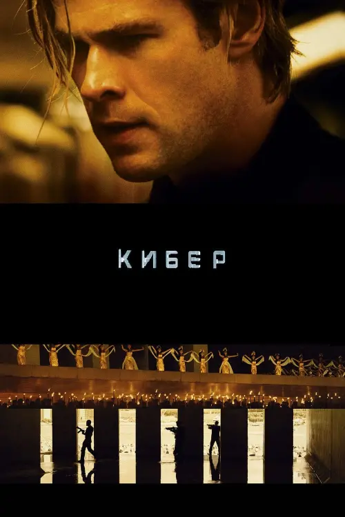 Постер к фильму "Кибер 2015"