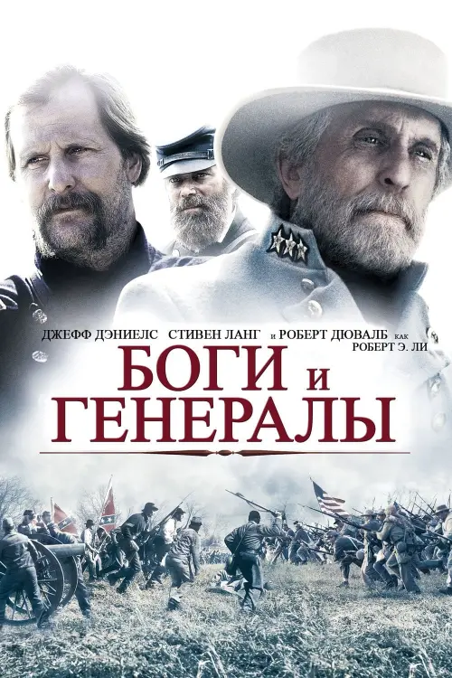 Постер к фильму "Боги и генералы 2003"