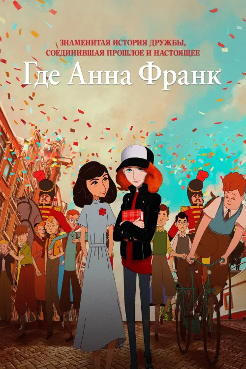 Постер к фильму "Где Анна Франк"