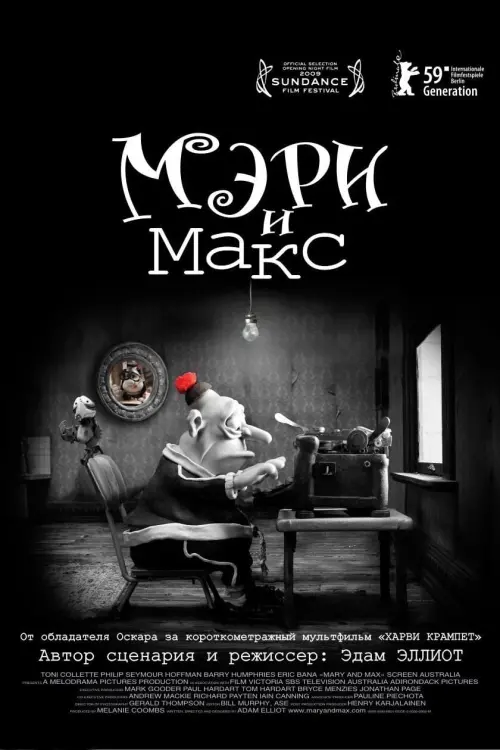 Постер к фильму "Мэри и Макс 2009"