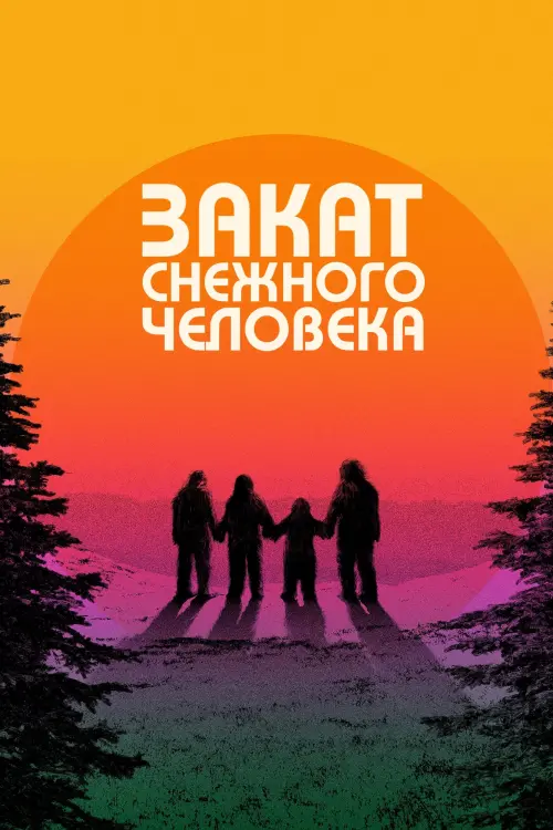 Постер к фильму "Sasquatch Sunset"