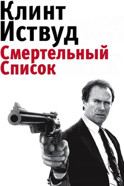 Постер к фильму "Грязный Гарри 5: Смертельный список 1988"