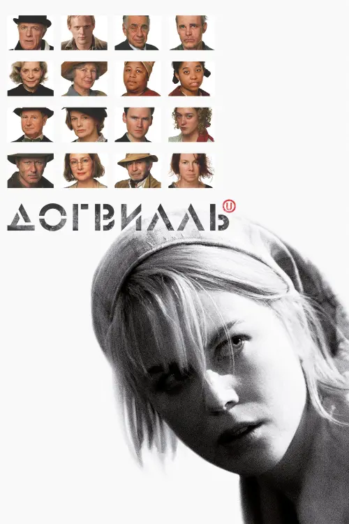 Постер к фильму "Догвилль 2003"