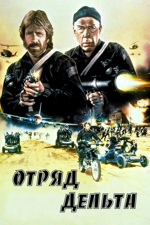 Постер к фильму "Отряд «Дельта»"