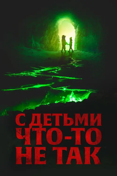 Постер к фильму "С детьми что-то не так"