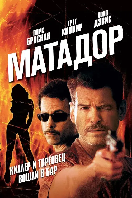 Постер к фильму "Матадор 2005"