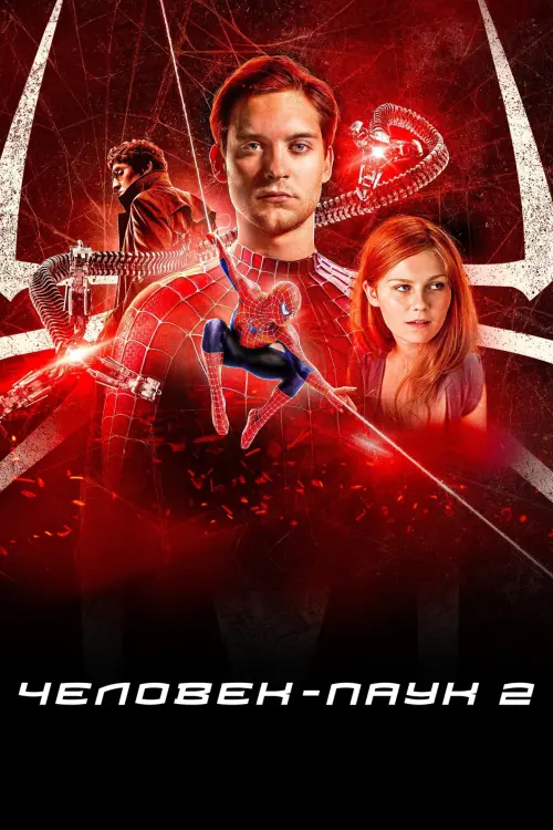 Постер к фильму "Человек-паук 2 2004"
