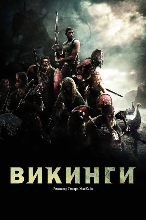 Постер к фильму "Викинги 2008"