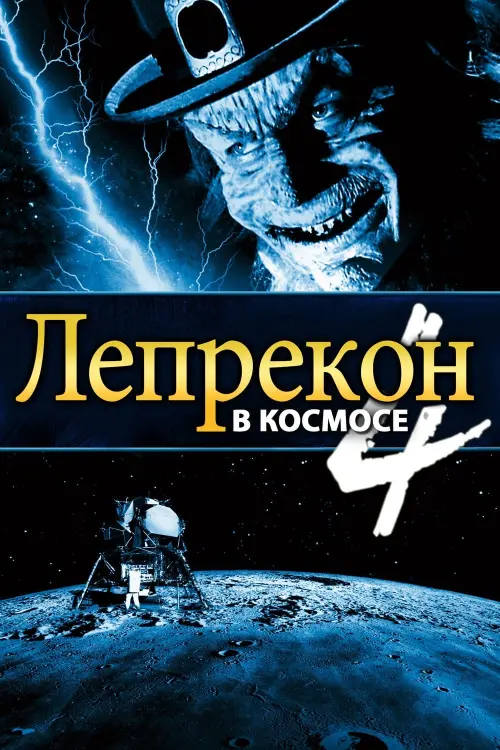 Постер к фильму "Лепрекон 4: В космосе 1997"