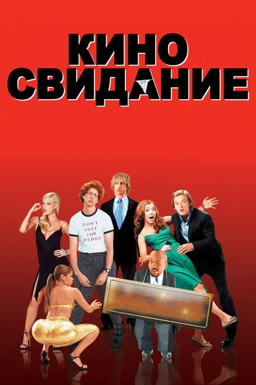 Постер к фильму "Киносвидание 2006"