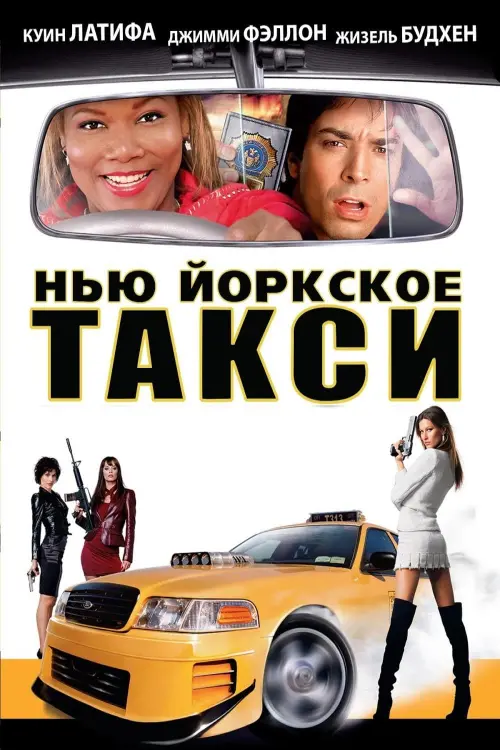 Постер к фильму "Нью-Йоркское такси 2004"