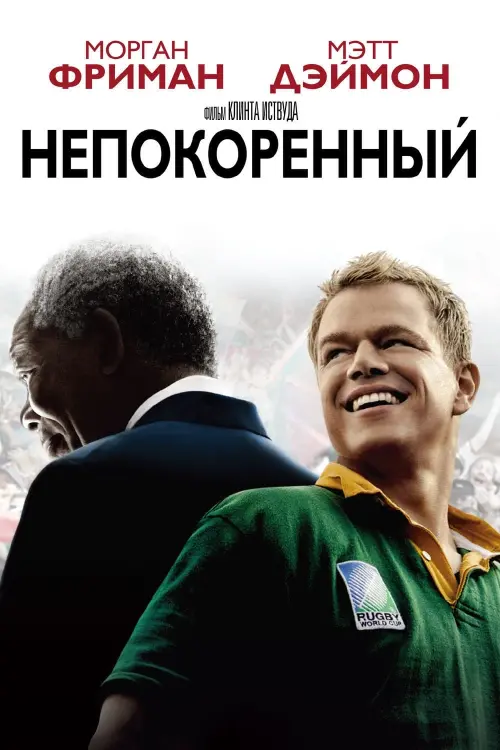 Постер к фильму "Непокорённый 2009"