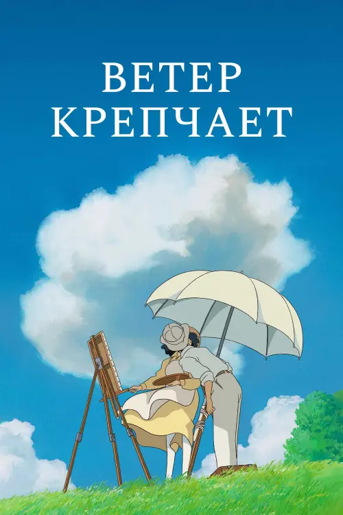 Постер к фильму "Ветер крепчает"