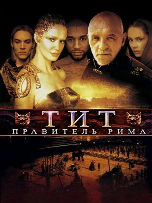 Постер к фильму "Тит – правитель Рима"