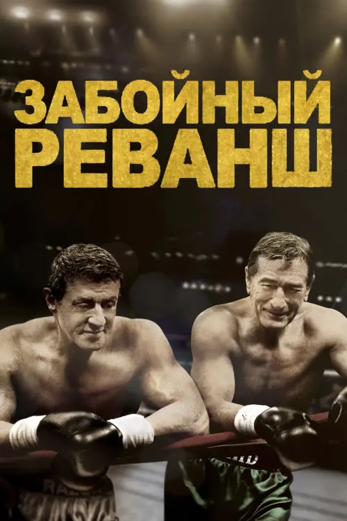Постер к фильму "Забойный реванш 2013"