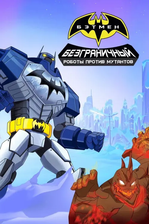 Постер к фильму "Безграничный Бэтмен: Роботы против мутантов"