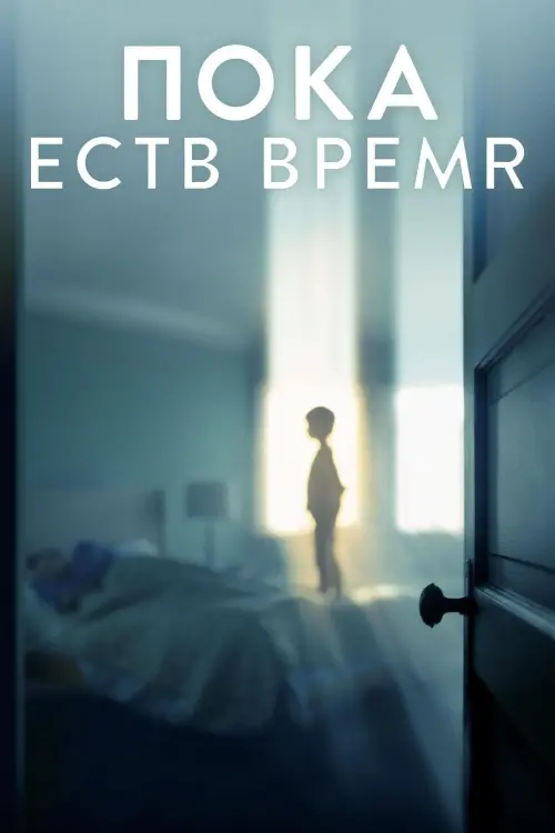 Постер к фильму "Пока есть время"