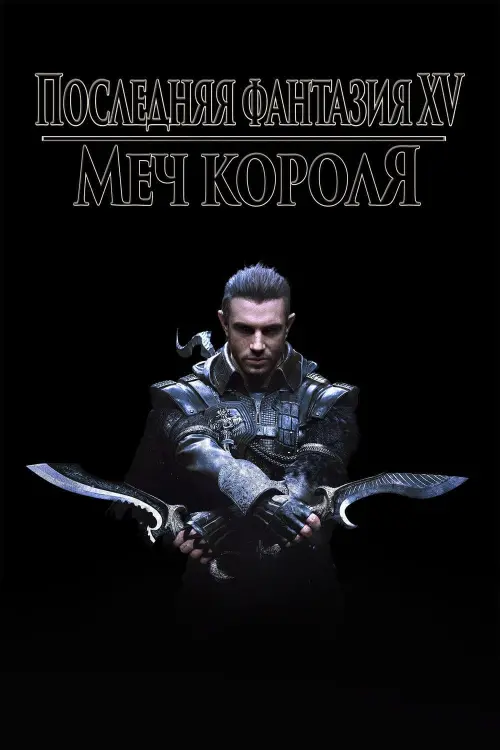 Постер к фильму "Кингсглейв: Последняя фантазия XV"