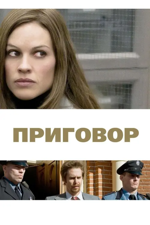 Постер к фильму "Приговор 2010"