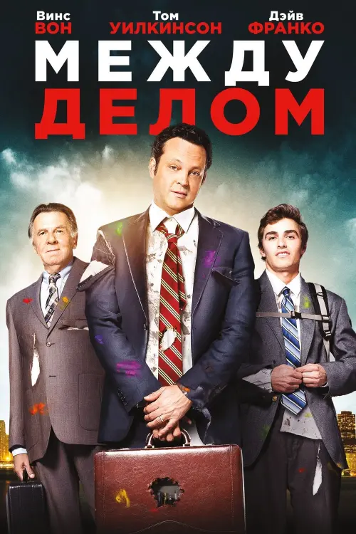 Постер к фильму "Между делом 2015"