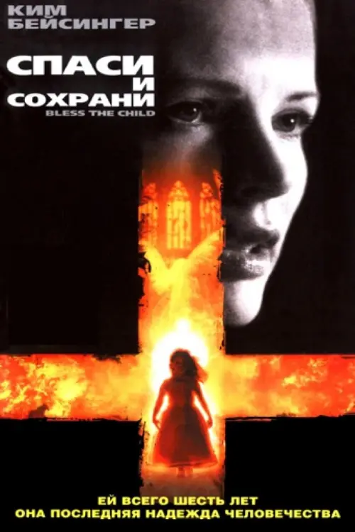 Постер к фильму "Спаси и сохрани 2000"