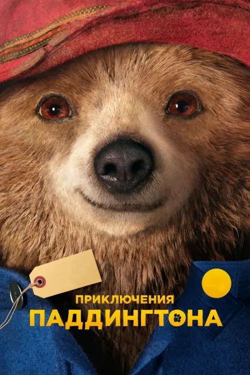 Постер к фильму "Приключения Паддингтона 2014"