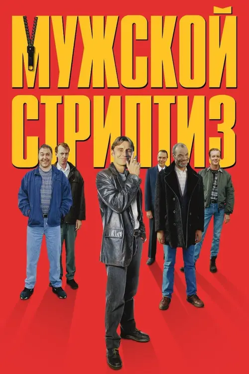 Постер к фильму "Мужской стриптиз 1997"