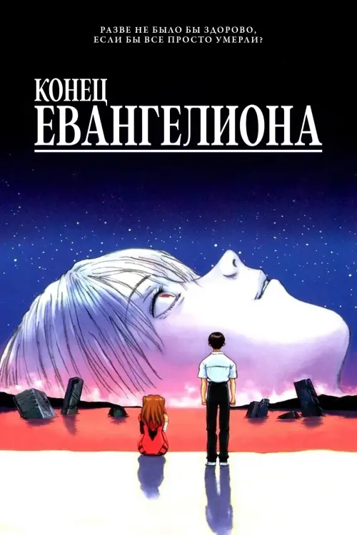 Постер к фильму "Конец Евангелиона"