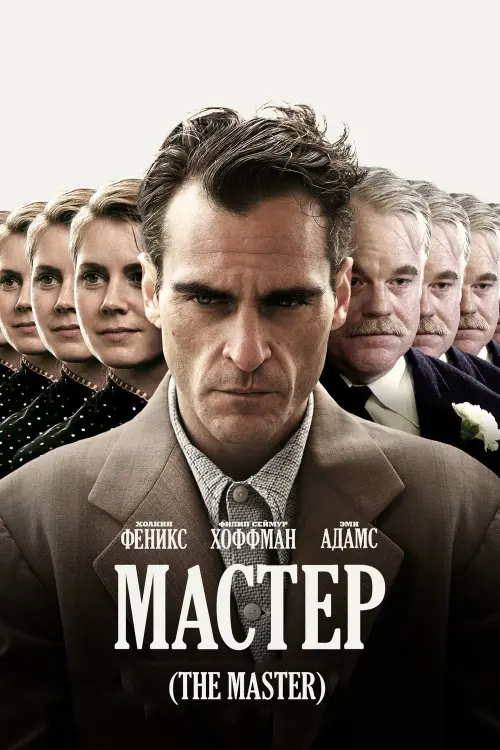 Постер к фильму "Мастер 2012"