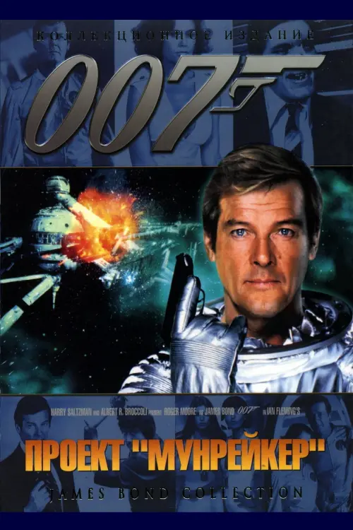 Постер к фильму "007: Лунный гонщик"
