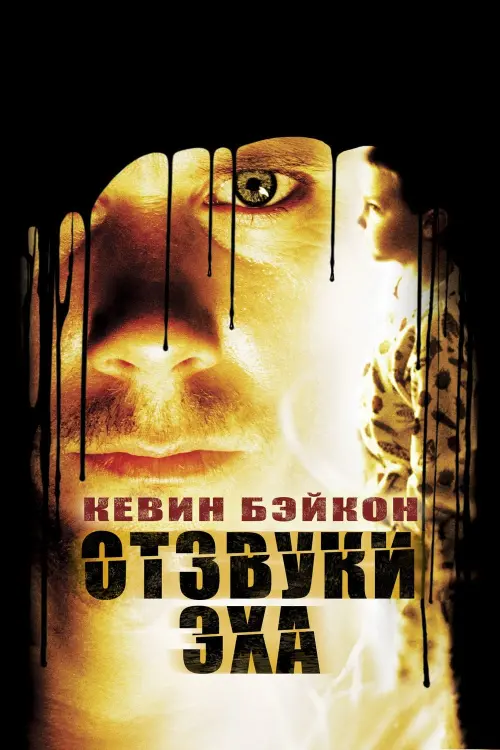 Постер к фильму "Отзвуки Эха 1999"