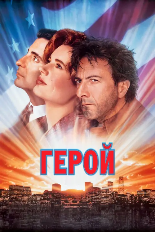 Постер к фильму "Герой"